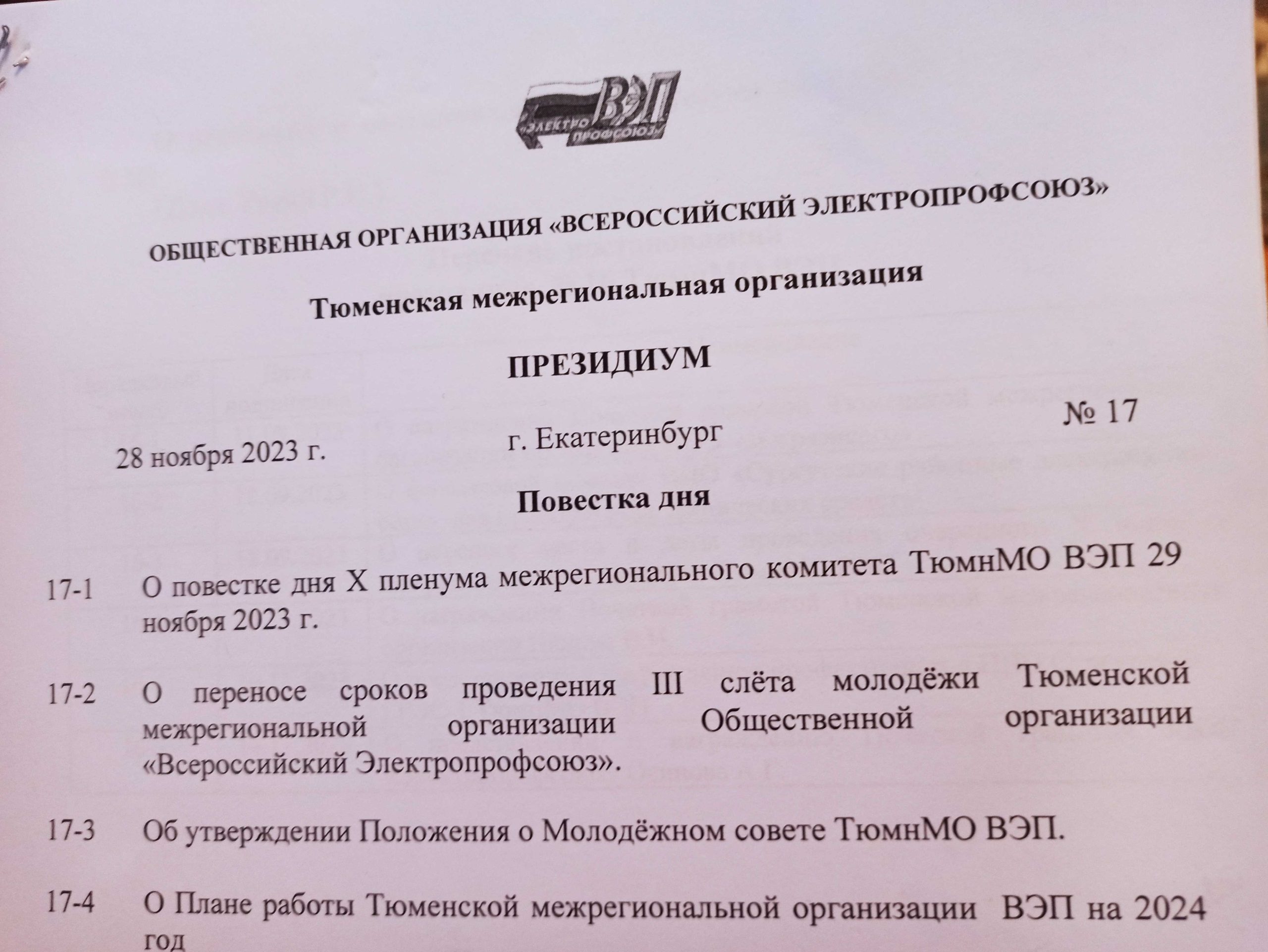 В Екатеринбурге начали с президиума ТюмнМО ВЭП. Неделя для профлидеров в УрФО обещает быть продуктивной!  