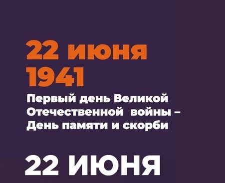  22 июня. День памяти и скорби. Памятные мероприятия  