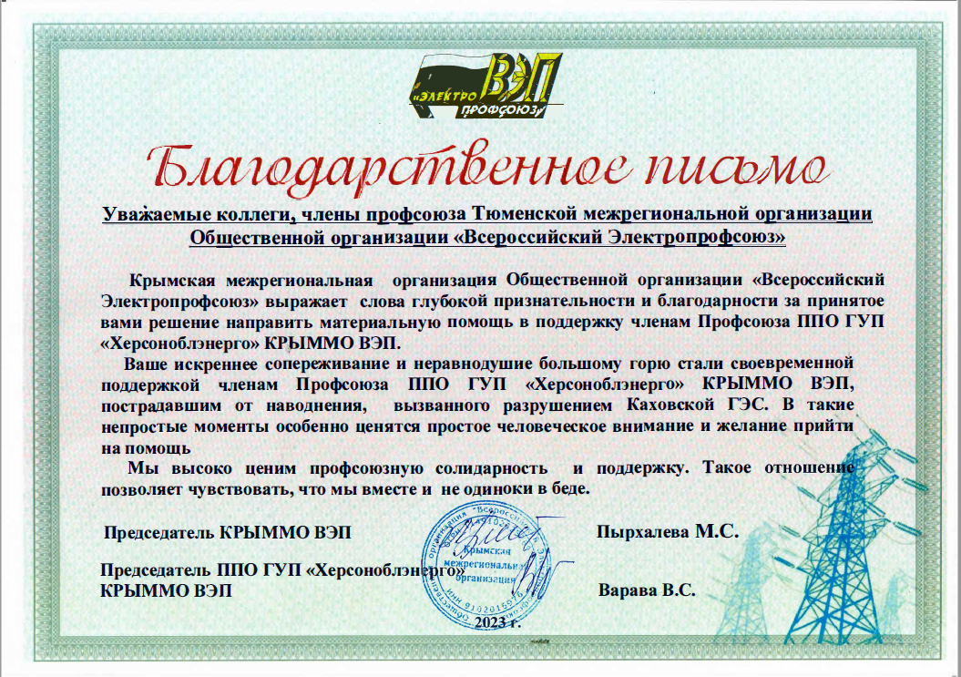В ТюмнМО ВЭП пришло Благодарственное письмо