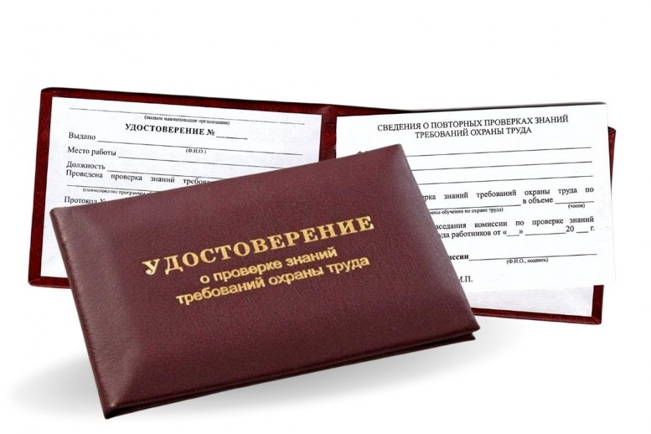 Менять удостоверение по охране труда необходимо при каждом трудоустройстве