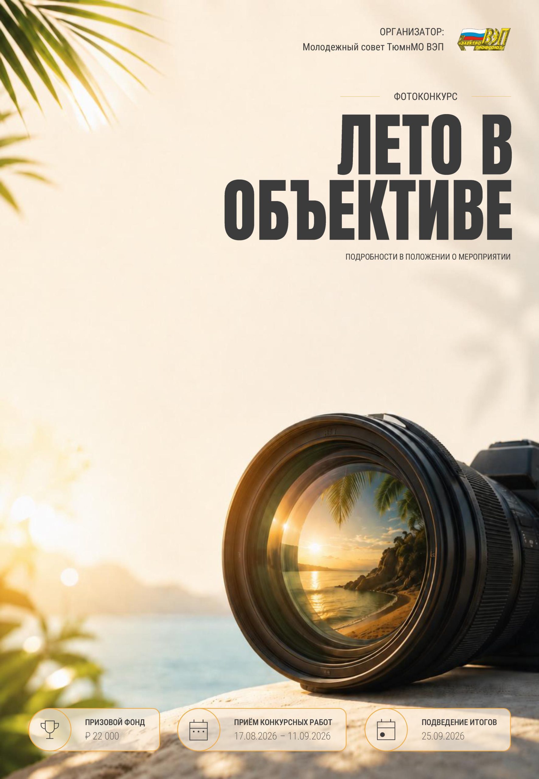 Готовь фото летом, а призы получай осенью! Молодежный совет ТюмнМО ВЭП объявил творческий конкурс