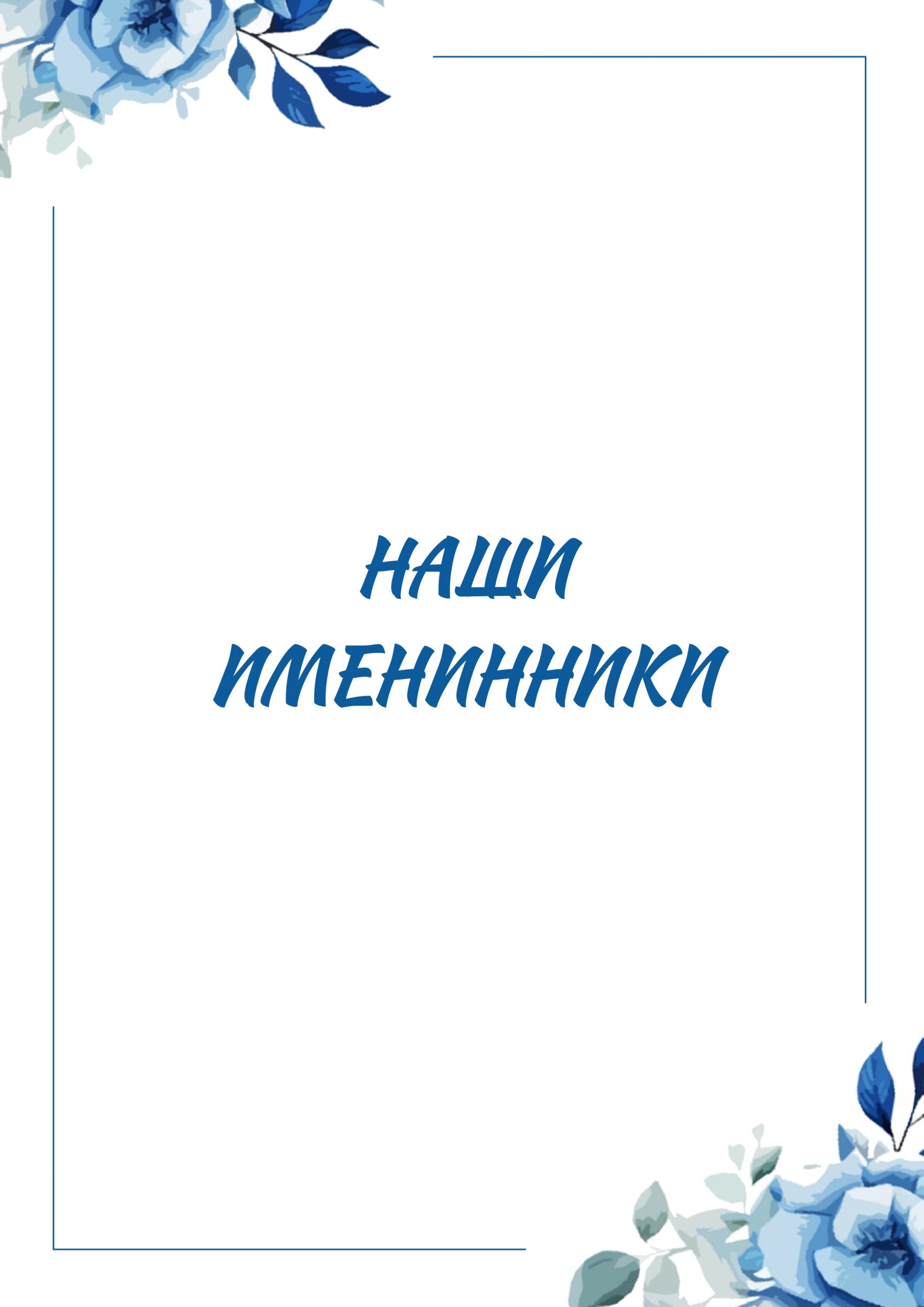 Именинники. Апрель. Май