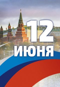 Поздравление с Днем России председателя ВЭП!