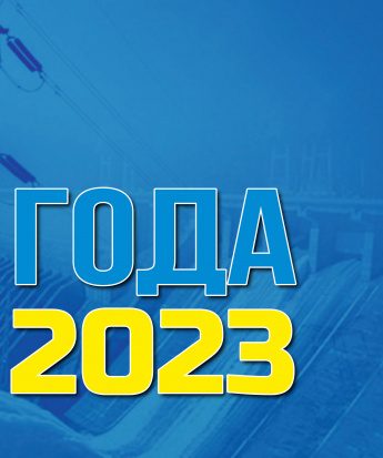 Итоги уходящего 2023 года