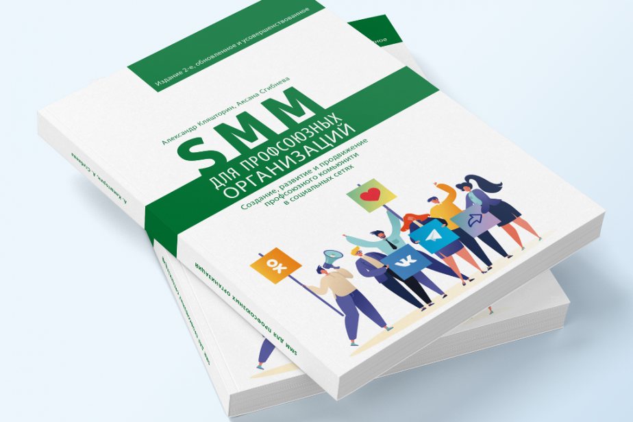 Дополненное издание книги «SMM для профсоюзных организаций» доступно для заказа 
