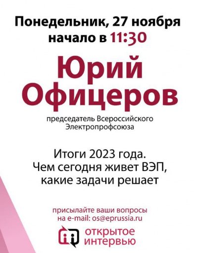 «Открытое интервью» газете «Энергетика и промышленность России» Председателя ВЭП Юрия Офицерова