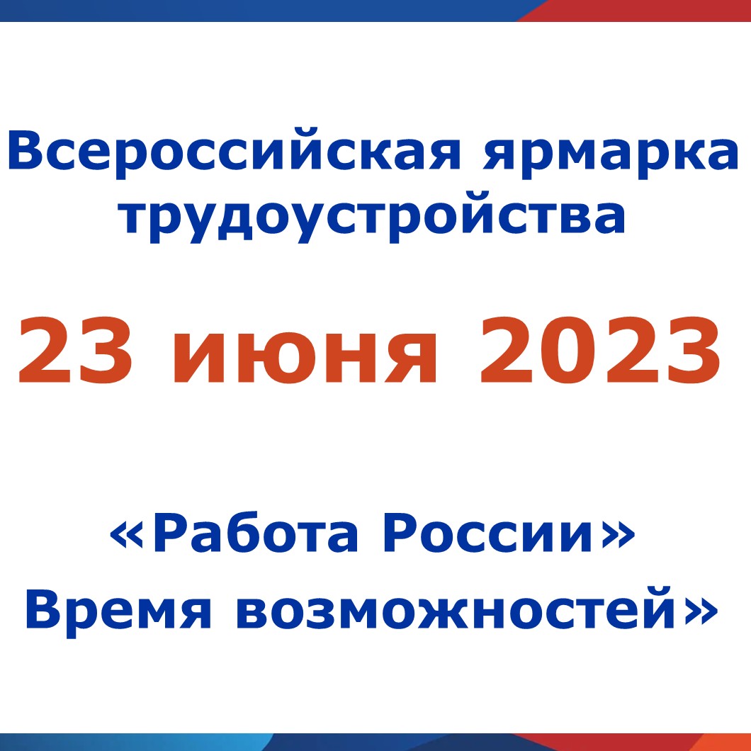 Профсоюзу на заметку! Всероссийская ярмарка трудоустройства «Работа России. Время возможностей». Площадки подскажем