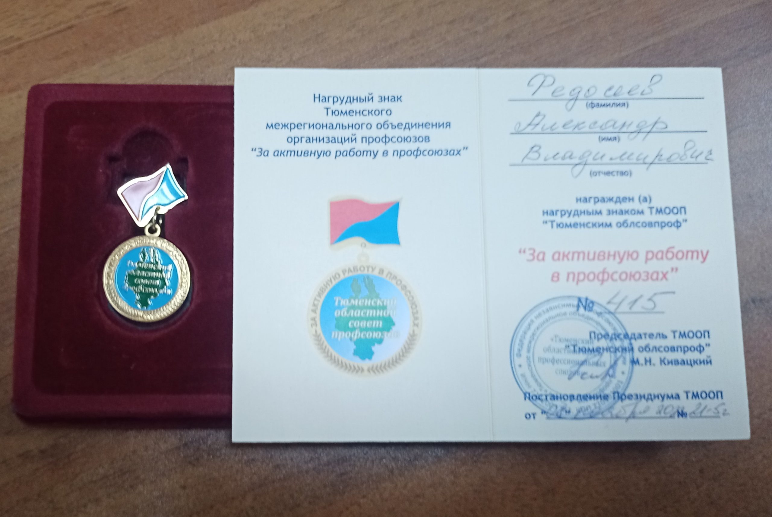 За активную работу в профсоюзах и в честь 75 — летия Тюменского облсовпрофа. Награда ТюмнМО ВЭП   