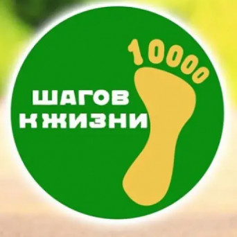 Всероссийская акция «10 000 шагов к жизни»